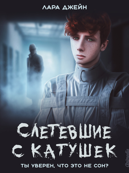 Слетевшие с катушек - Мистический роман - cover