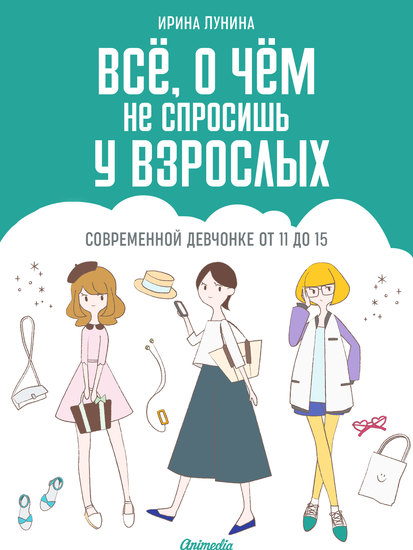 Всё о чем не спросишь у взрослых Современной девчонке от 11 до 15 - Популярная психология для детей - cover