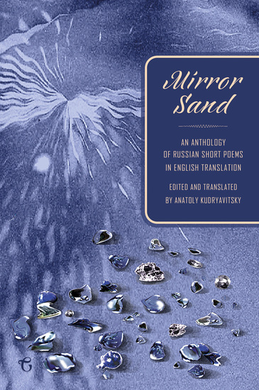 Mirror Sand - An Anthology of Russian Short Poems in English Translation (A Bilingual Edition) - cover