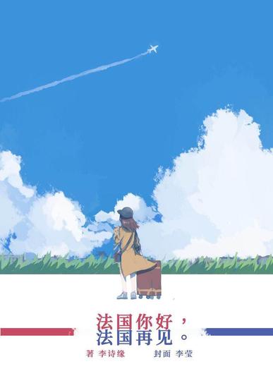 法国你好法国再见 - cover