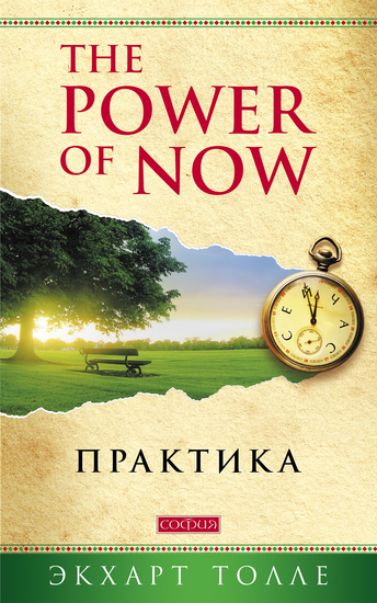 The Power of Now Практика - cover