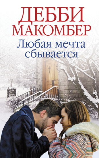 Любая мечта сбывается - cover