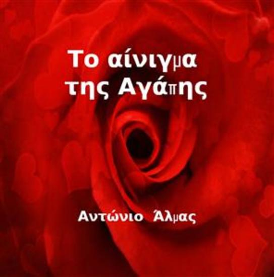 Το Αίνιγμα Της Αγάπης - cover