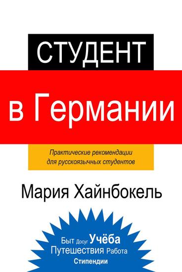 СТУДЕНТ в Германии - cover