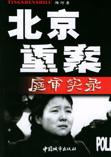 北京重案庭审实录 - cover