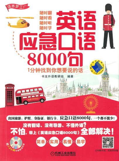 英语应急口语8000句 1分钟找到你想要说的话 Read Book Online