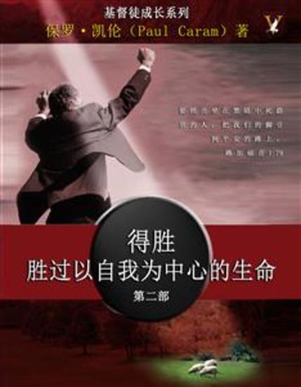 得胜胜过以自我为中心的生命 (Victory Over the Self Centered Life) - cover