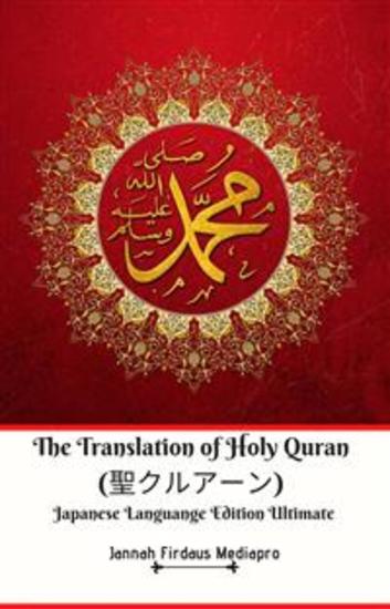 The Translation of Holy Quran (聖クルアーン) Japanese Languange Edition Ultimate - cover