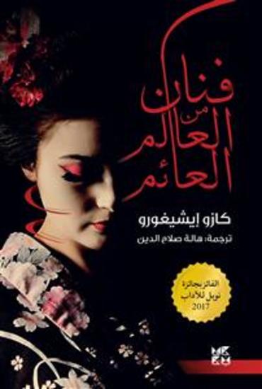 An Artist of the Floating World Arabic - cover