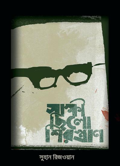 সাক্ষী ছিল শিরস্ত্রাণ - cover