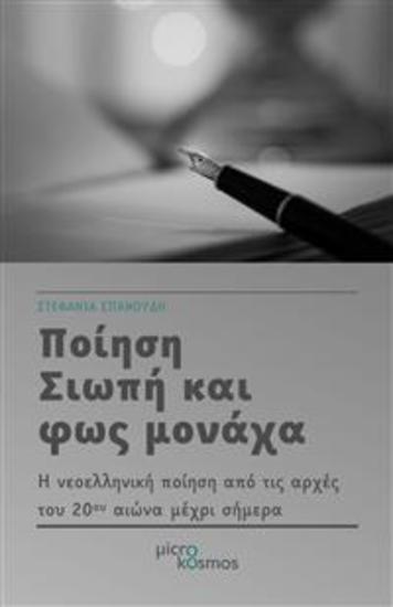 Ποίηση Σιωπή και φως μονάχα - Η νεοελληνική ποίηση από τις αρχές του 20ου αιώνα μέχρι σήμερα - cover