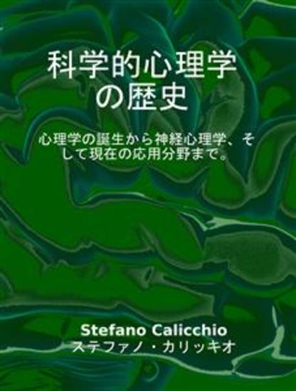 科学的心理学の歴史 - 心理学の誕生から神経心理学、そして現在の応用分野まで。 - cover