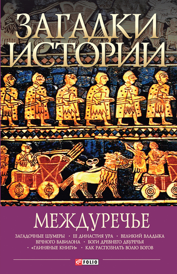 Загадки истории - Междуречье - cover
