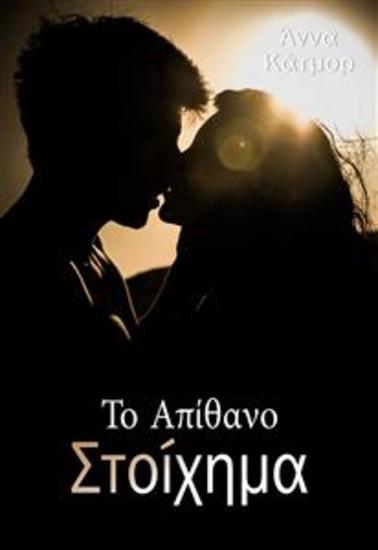 Το Απίθανο Στοίχημα - cover