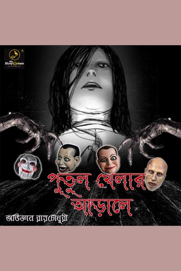 Putul Khelar Arale : MyStoryGenie Bengali Audiobook Album 42 - Behind the Puppet Show - cover