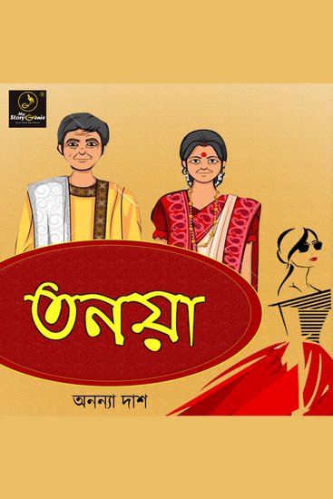 Tanaya : MyStoryGenie Bengali Audiobook Album 35 - Daughter - cover