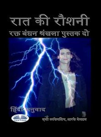 रात की रौशनी (रक्त बंधन पुस्तक 2) - cover