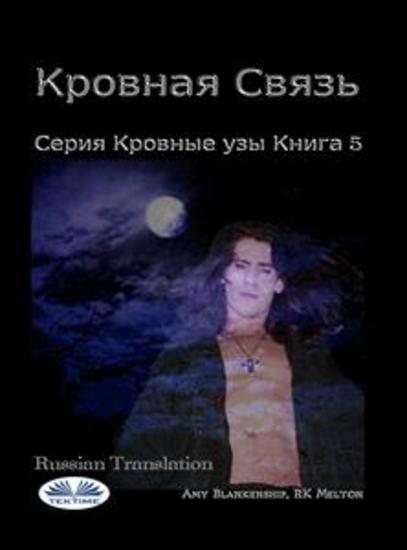 Кровная связь - Серия кровные узы книга 5 - cover