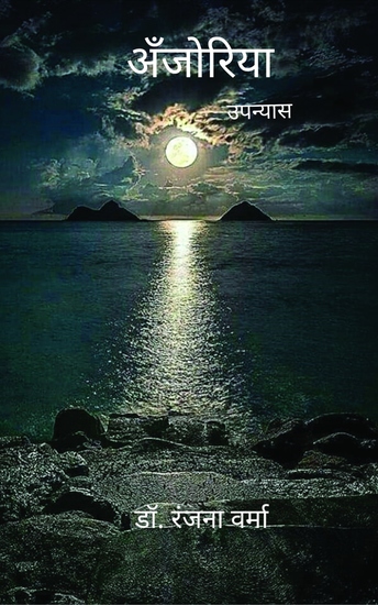 अँजोरिया - उपन्यास - cover
