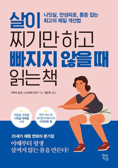 살이 찌기만 하고 빠지지 않을 때 읽는 책 - 나잇살 만성피로 통증 잡는 최고의 체질 개선법 - cover