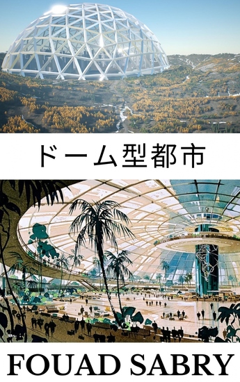 ドーム型都市 - 人々は火星にどのように住むのでしょうか？ - cover