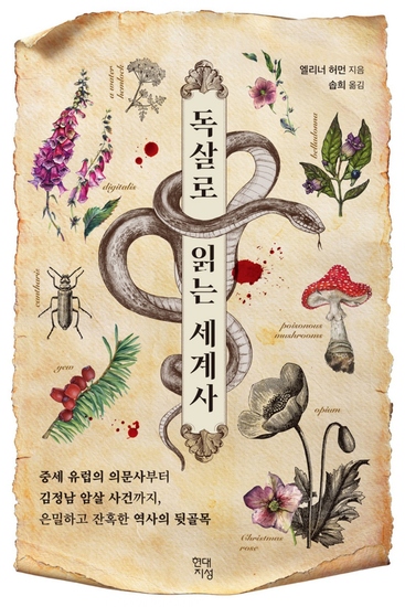 독살로 읽는 세계사 - 중세 유럽의 의문사부터 김정남 암살 사건까지 은밀하고 잔혹한 역사의 뒷골목 - cover