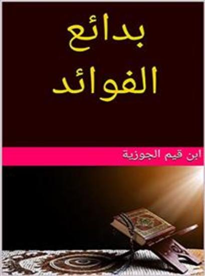 بدائع الفوائد - cover