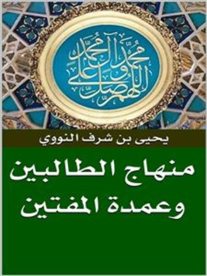 منهاج الطالبين وعمدة المفتين - cover