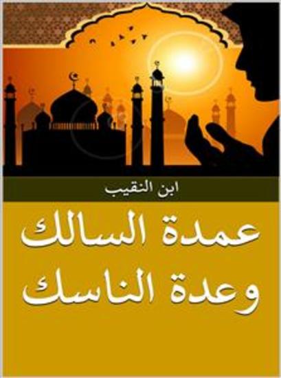 عمدة السالك وعدة الناسك - cover