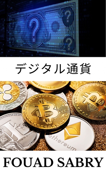 デジタル通貨 - すべての暗号通貨はデジタル通貨と呼ぶことができますが、その逆は真実ではありません - cover