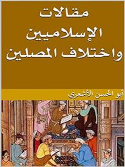 مقالات الإسلاميين واختلاف المصلين - cover