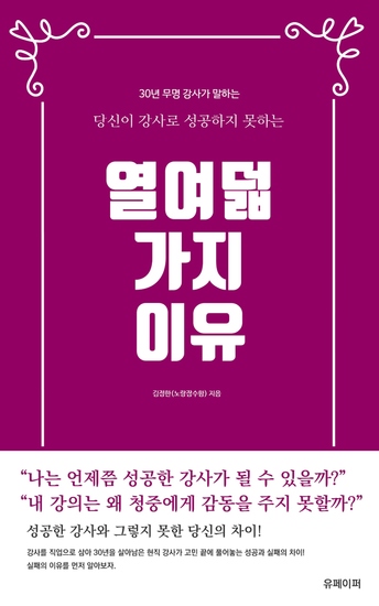 당신이 강사로 성공하지 못하는 열여덟 가지 이유 - 30년 무명 강사가 말하는 - cover