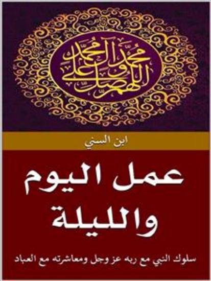 عمل اليوم والليلة - cover