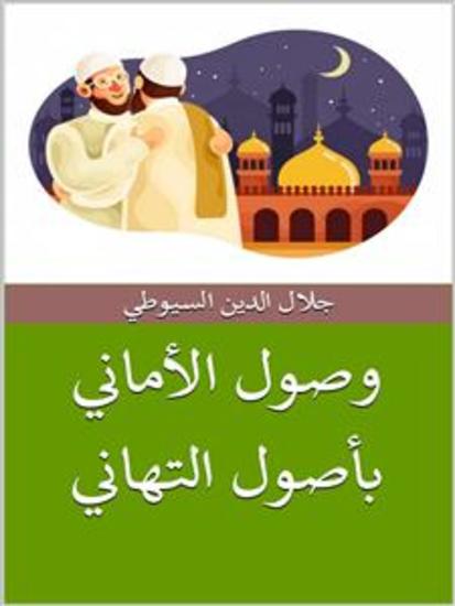 وصول الأماني بأصول التهاني - cover