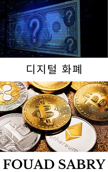 디지털 화폐 - 모든 암호화폐를 디지털 통화라고 할 수 있지만 그 반대는 사실이 아닙니다 - cover
