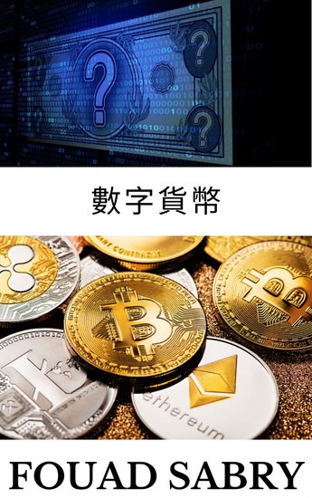 數字貨幣 - 雖然所有加密貨幣都可以稱為數字貨幣，但反之則不然 - cover