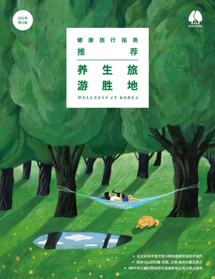 推荐 养生旅 游胜地 - 健康旅行指南 - cover