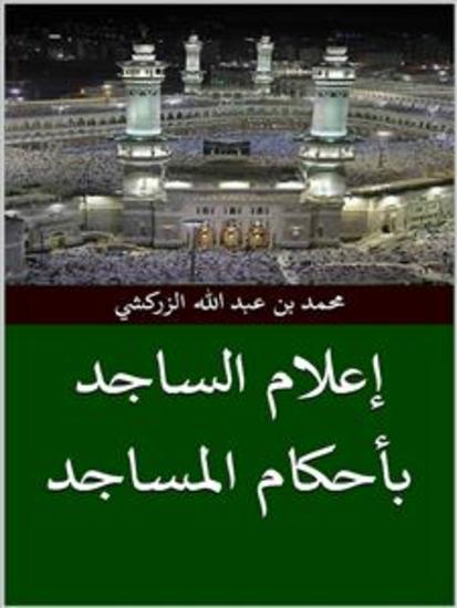 إعلام الساجد بأحكام المساجد - cover