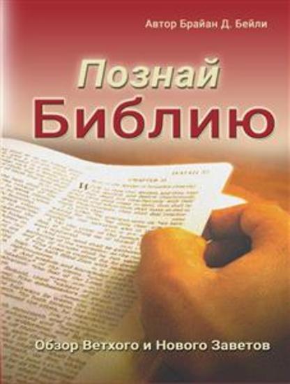 Познай Библию - cover