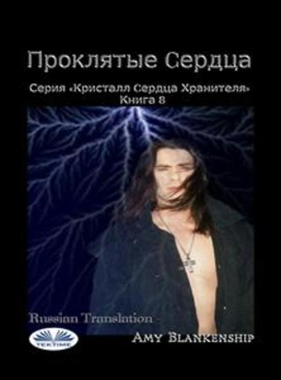 Проклятые cердца - Серия «кристалл cердца хранителя» книга 8 - cover