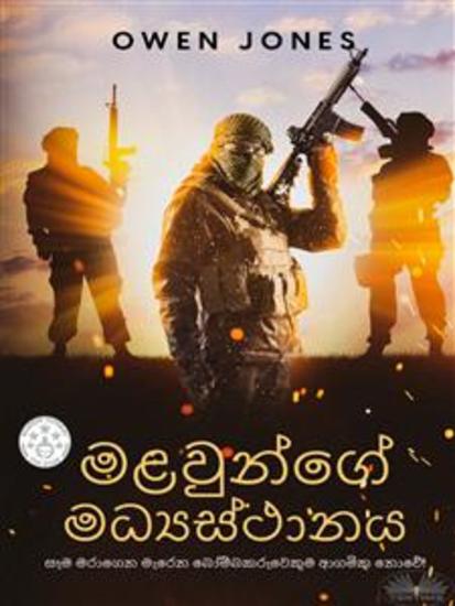 මළවුන්ගේ මධ්‍යස්ථානය - සෑම මරාගෙන මැරෙන බෝම්බකරුවෙකුම ආගමික නොවේ! - cover