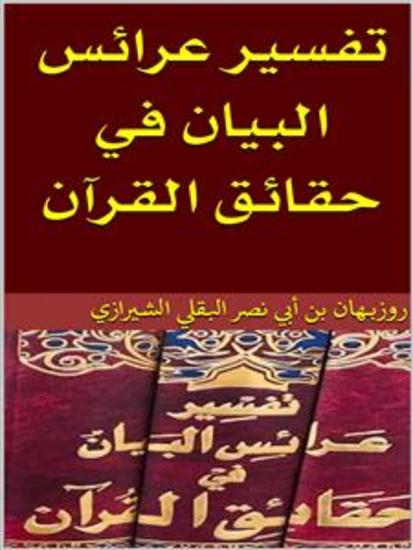 تفسير عرائس البيان في حقائق القرآن - cover