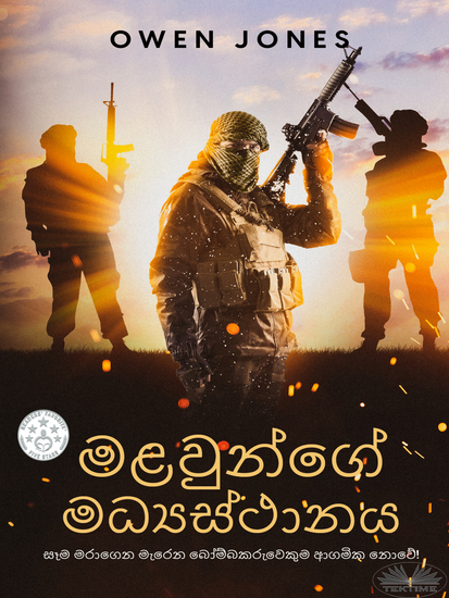 මළවුන්ගේ මධ්‍යස්ථානය - සෑම මරාගෙන මැරෙන බෝම්බකරුවෙකුම ආගමික නොවේ! - cover
