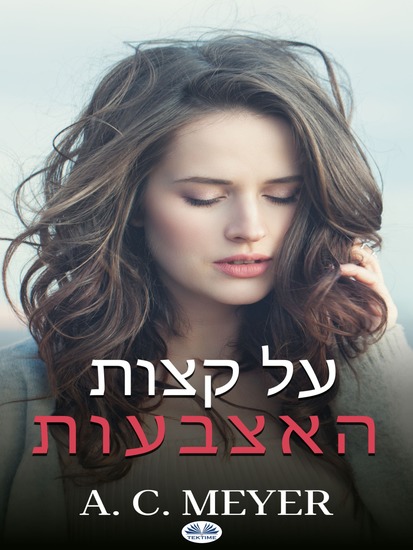 על קצות האצבעות - cover