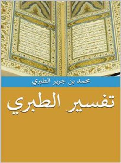 تفسير الطبري - تفسير جامع البيان عن تأويل آي القرآن - cover