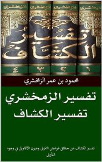 تفسير الزمخشري - تفسير الكشاف - cover