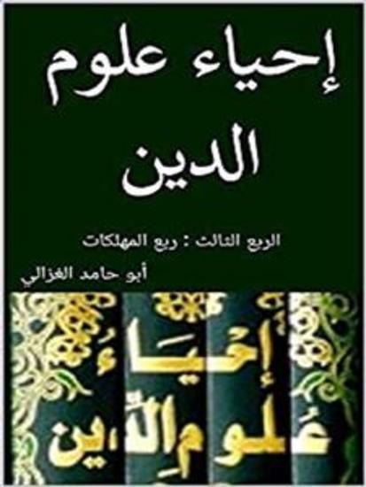 إحياء علوم الدين: الربع الثالث - المهلكات - cover