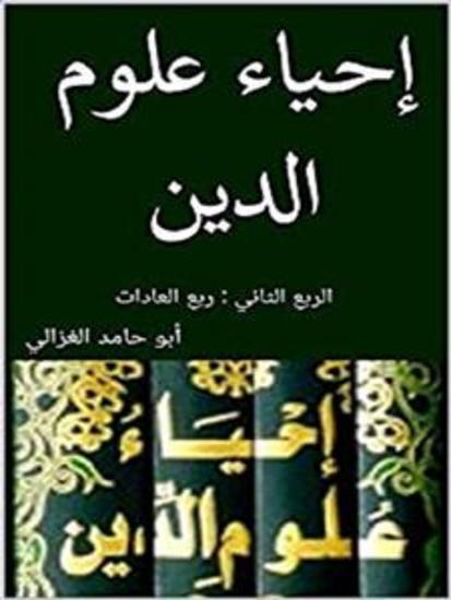 إحياء علوم الدين: الربع الثاني - العادات - cover