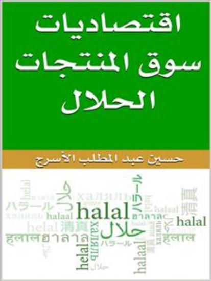 اقتصاديات سوق المنتجات الحلال - cover