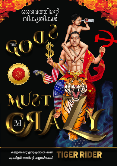 ദൈവത്തിൻ്റെ വികൃതികൾ - കമ്മ്യൂണിസ്റ്റ് ഈറ്റില്ലത്തിൽ നിന്നു ക്യാപ്പിറ്റലിസത്തിൻ്റെ കല്ലറയിലേക്ക് - cover